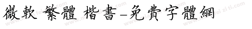 微软 繁体 楷书字体转换